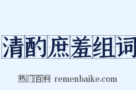 清酌庶羞组词是什么意思的图片